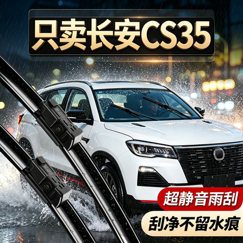 长安CS35专用雨刮器原装尺寸