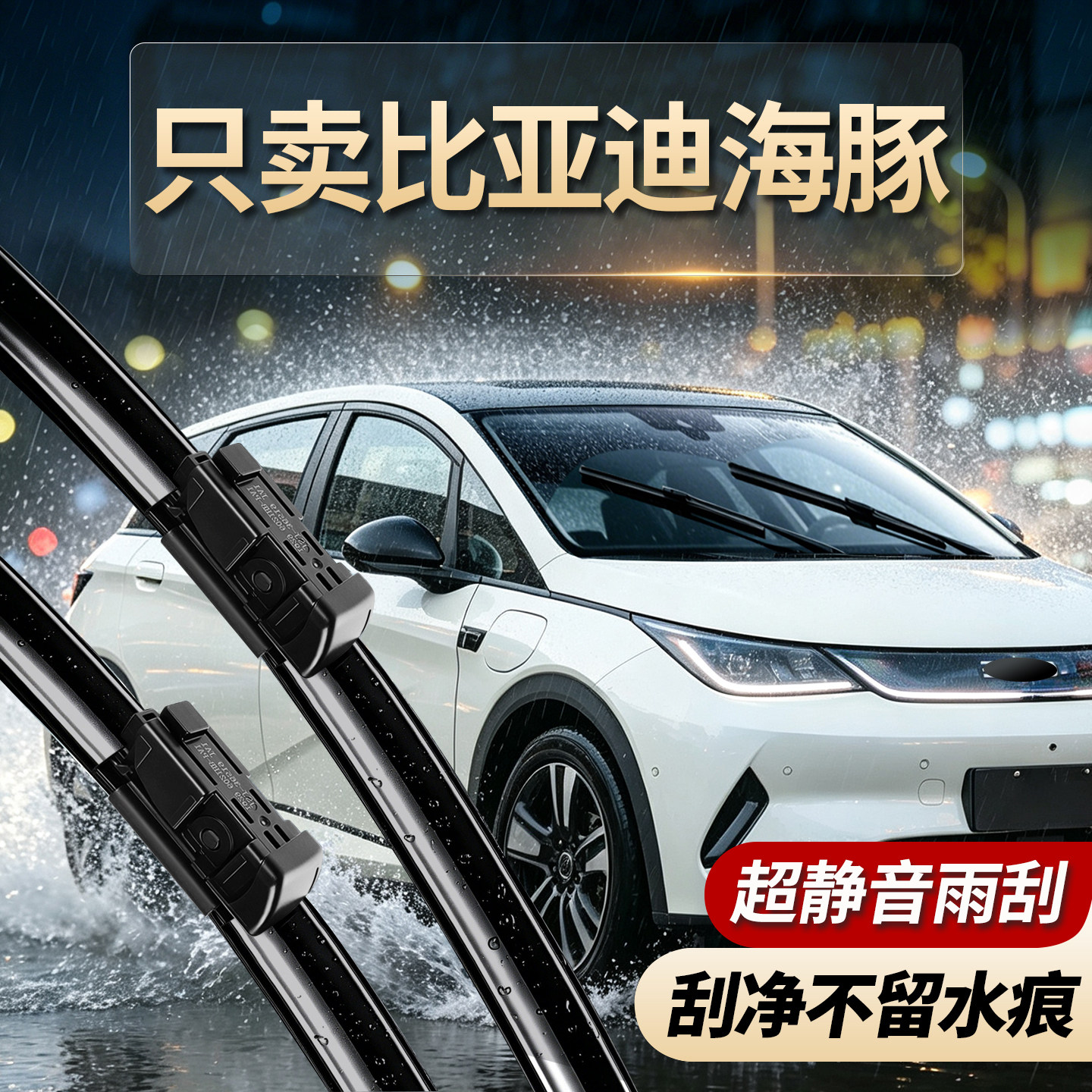 比亚迪海豚专用无骨静音