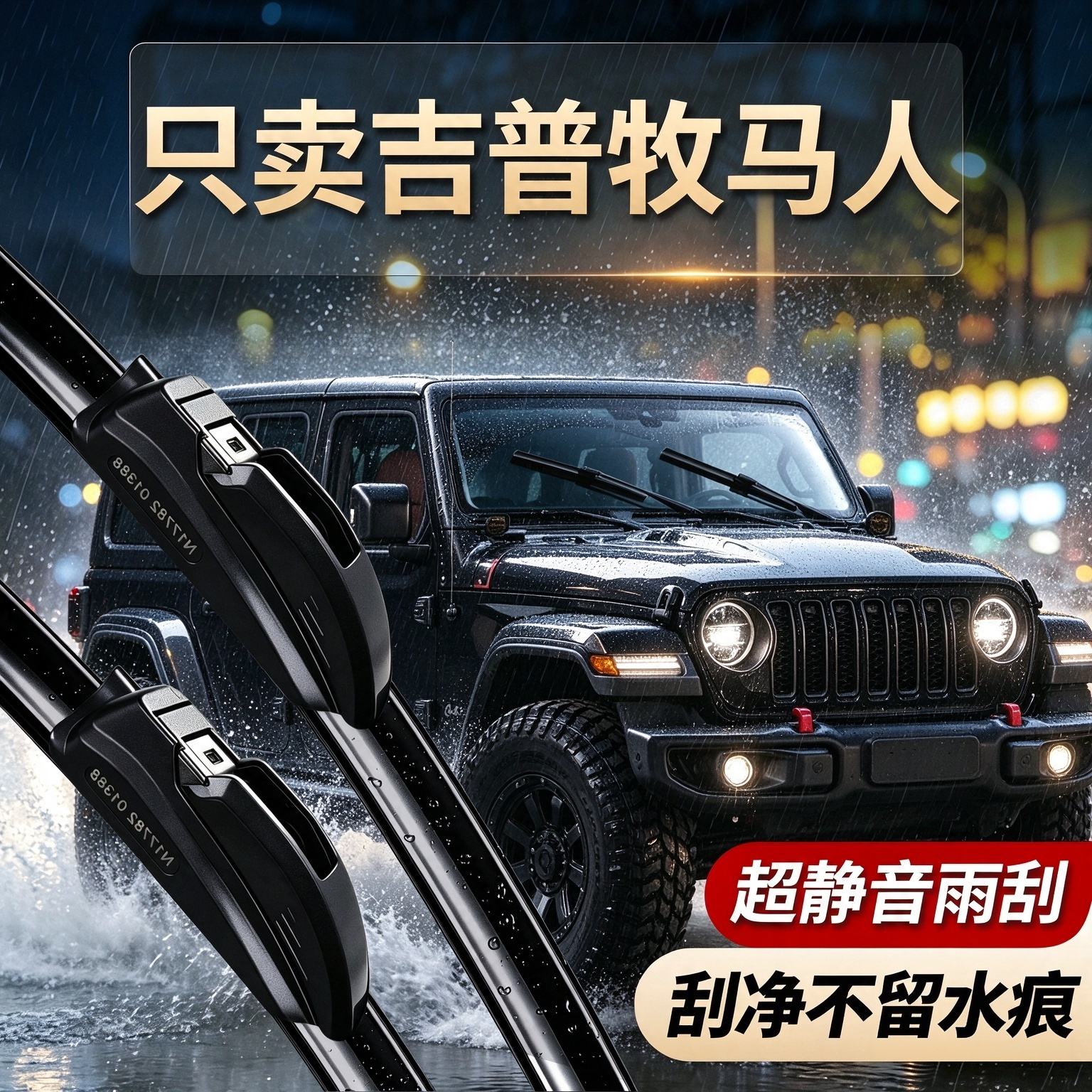 吉普牧马人专用雨刮器原厂规格