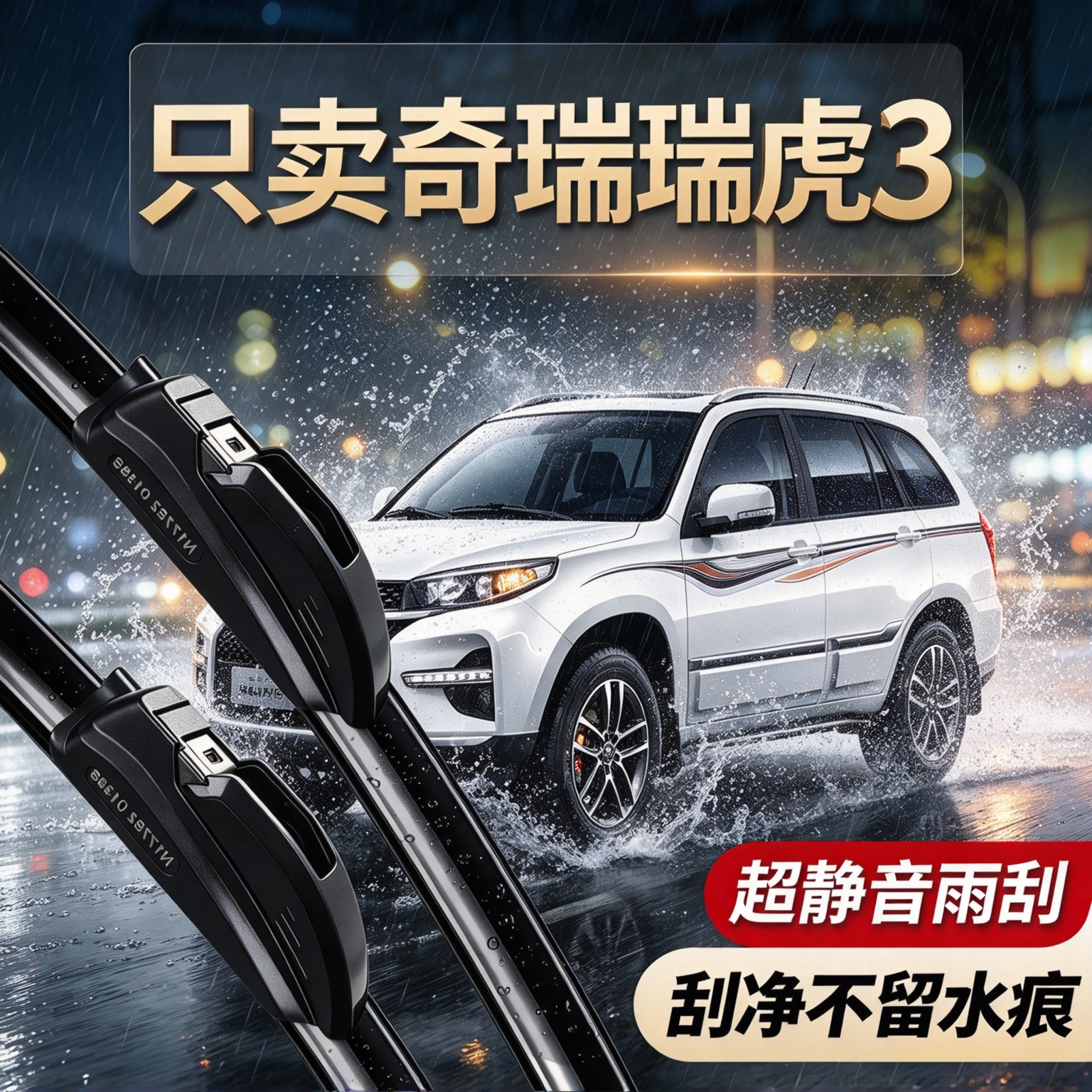 奇瑞瑞虎3专用雨刮器原装尺寸