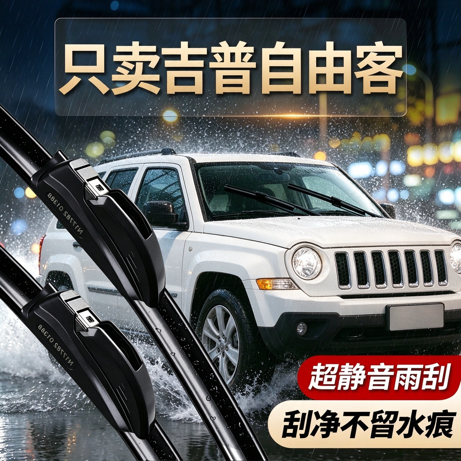吉普自由客专用雨刮器原装品质