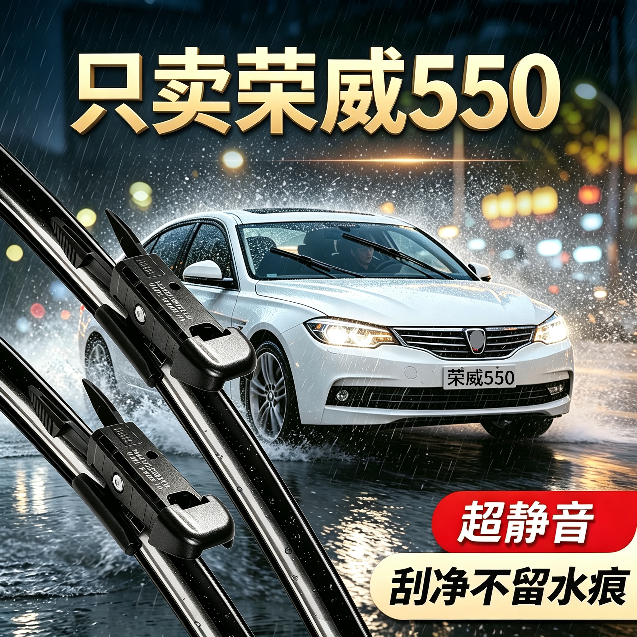 荣威550专用雨刮器原厂尺寸