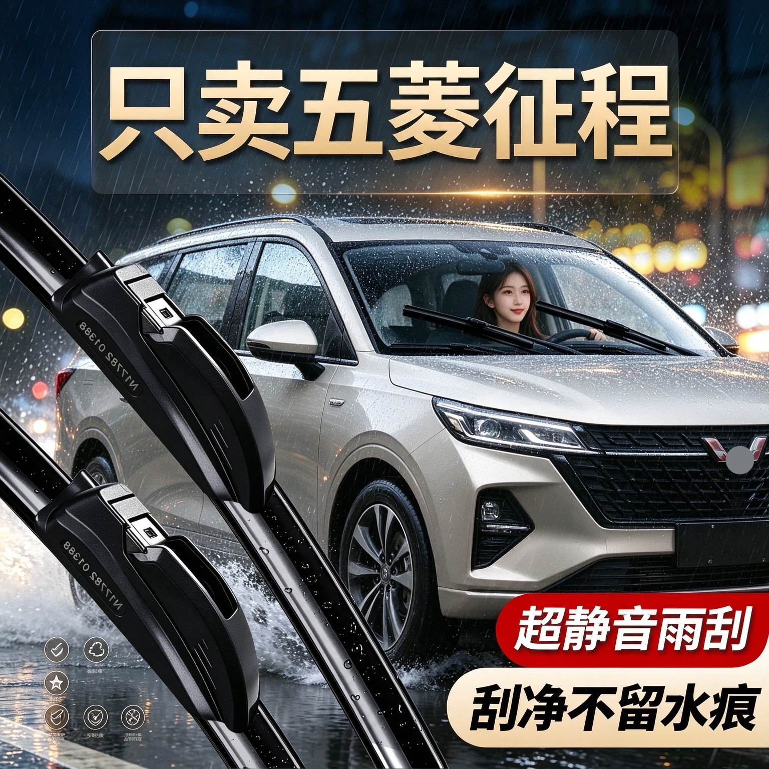 五菱征程专用雨刮器原厂规格