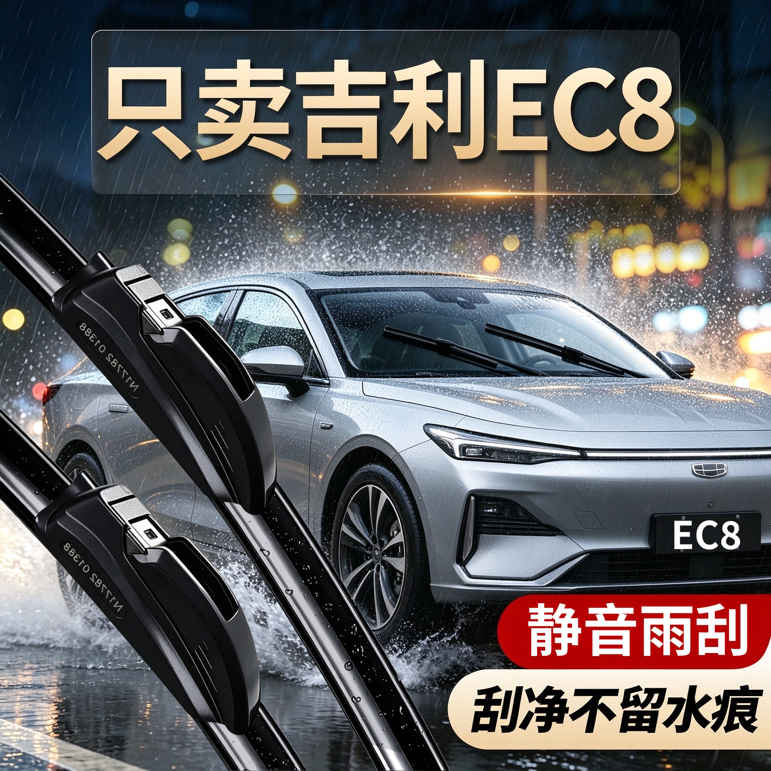吉利帝豪EC8专用雨刮器原装尺寸