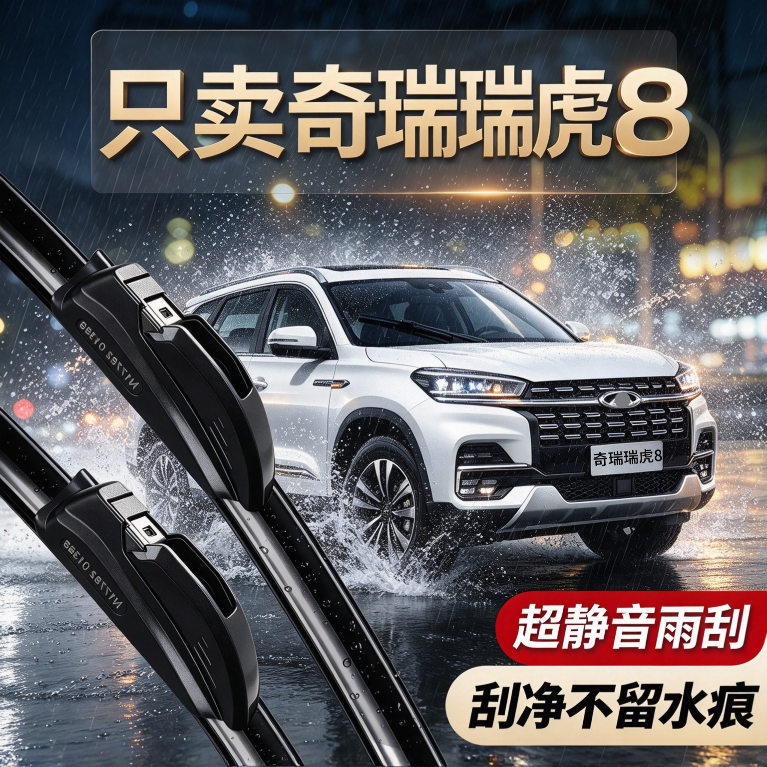 奇瑞瑞虎8专用雨刮器原厂尺寸