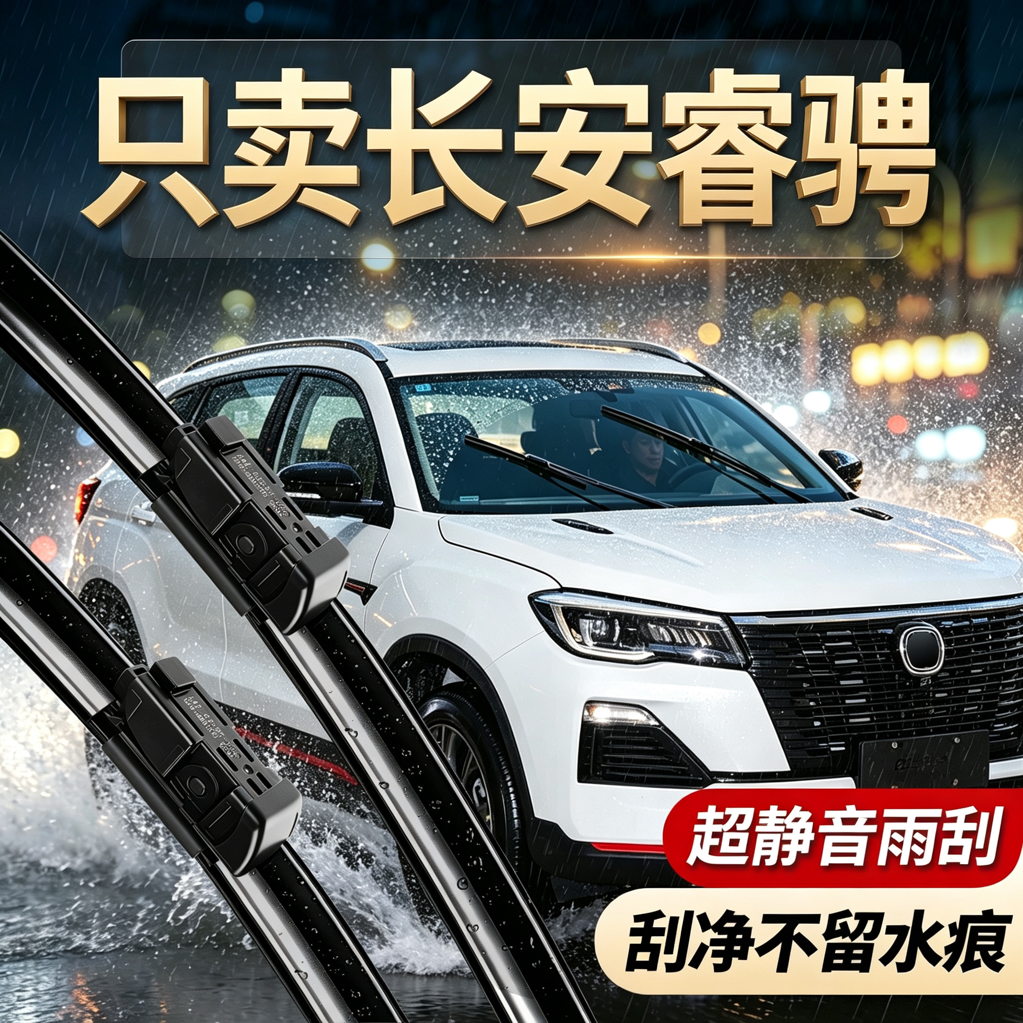 长安睿骋专用雨刮器无骨静音