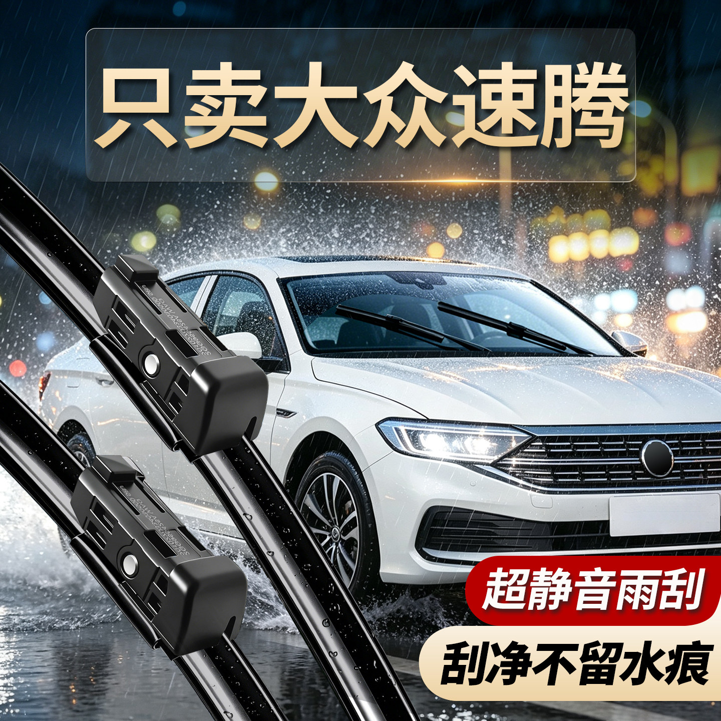 大众速腾专用雨刮器无骨静音