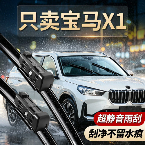 宝马X1专用雨刮器原装尺寸