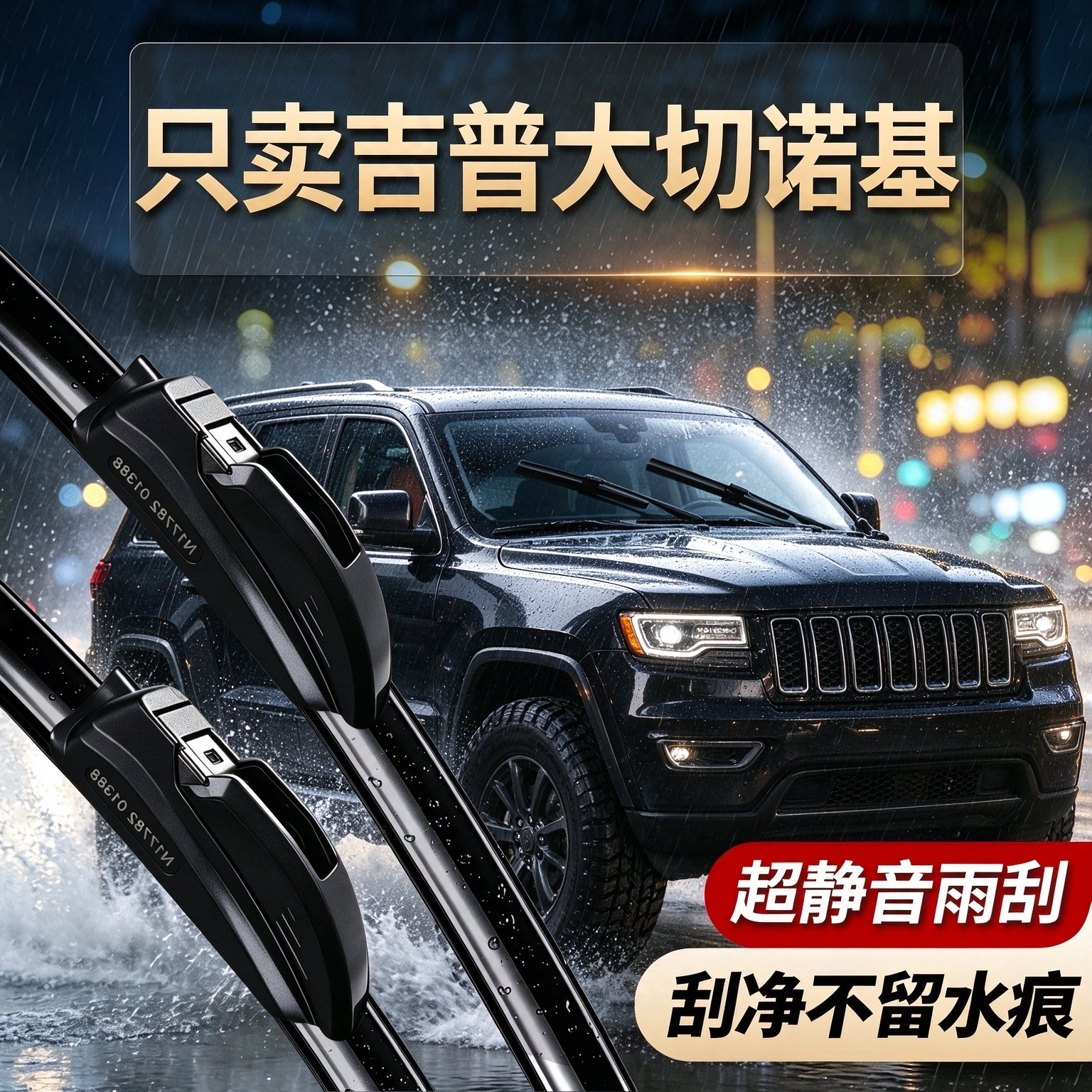 吉普大切诺基专用雨刮器原装规格