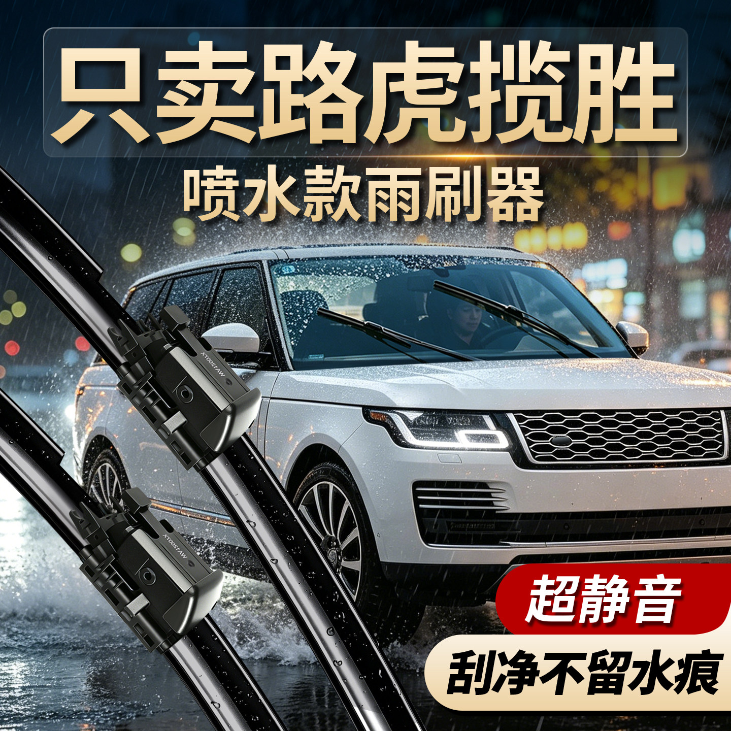 路虎揽胜专用喷水雨刮器