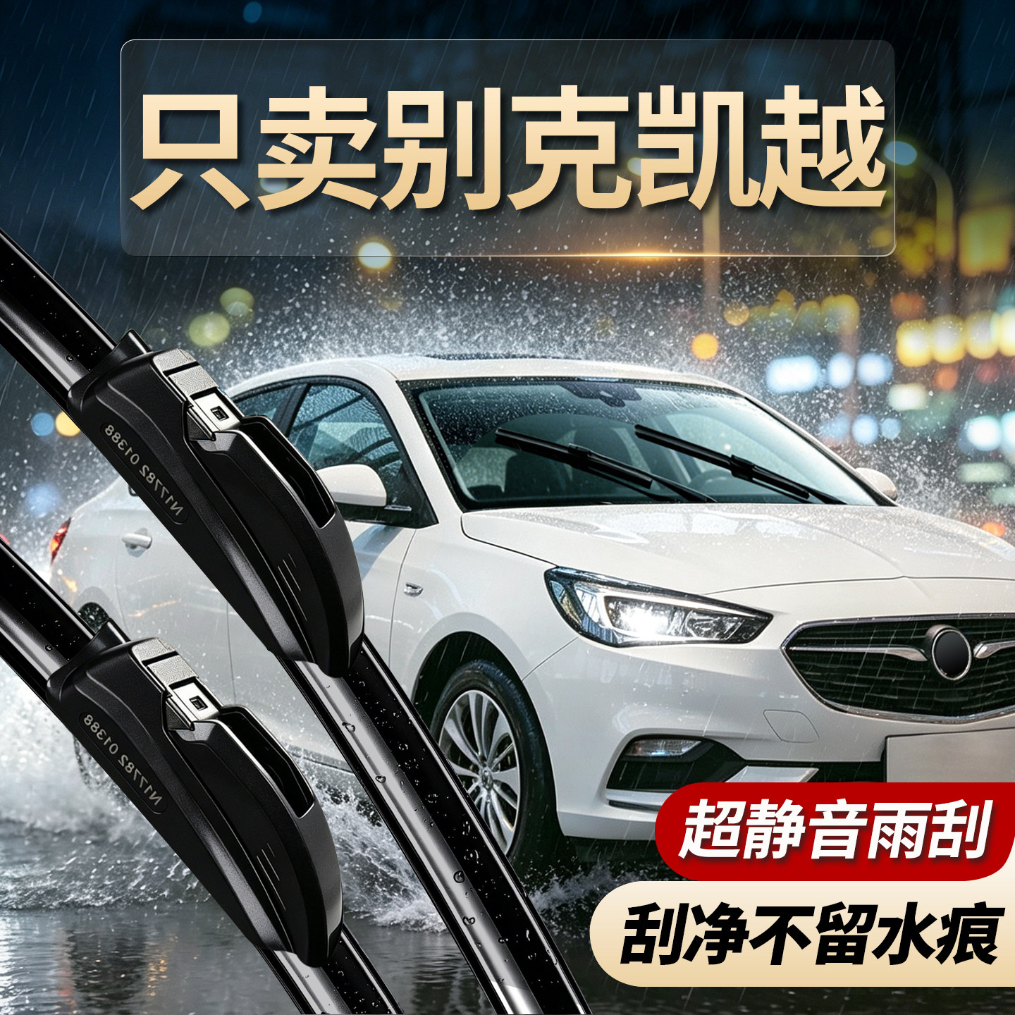 别克凯越专用雨刮器无骨静音