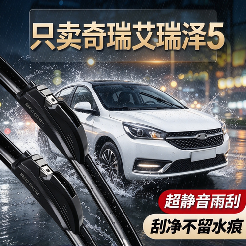 奇瑞艾瑞泽5专用雨刮器原装尺寸