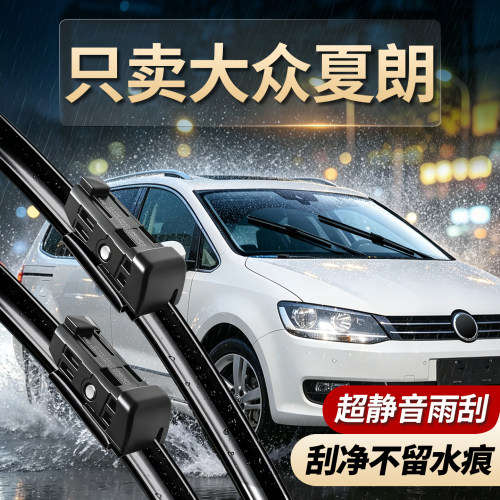 大众夏朗专用雨刮器原装尺寸