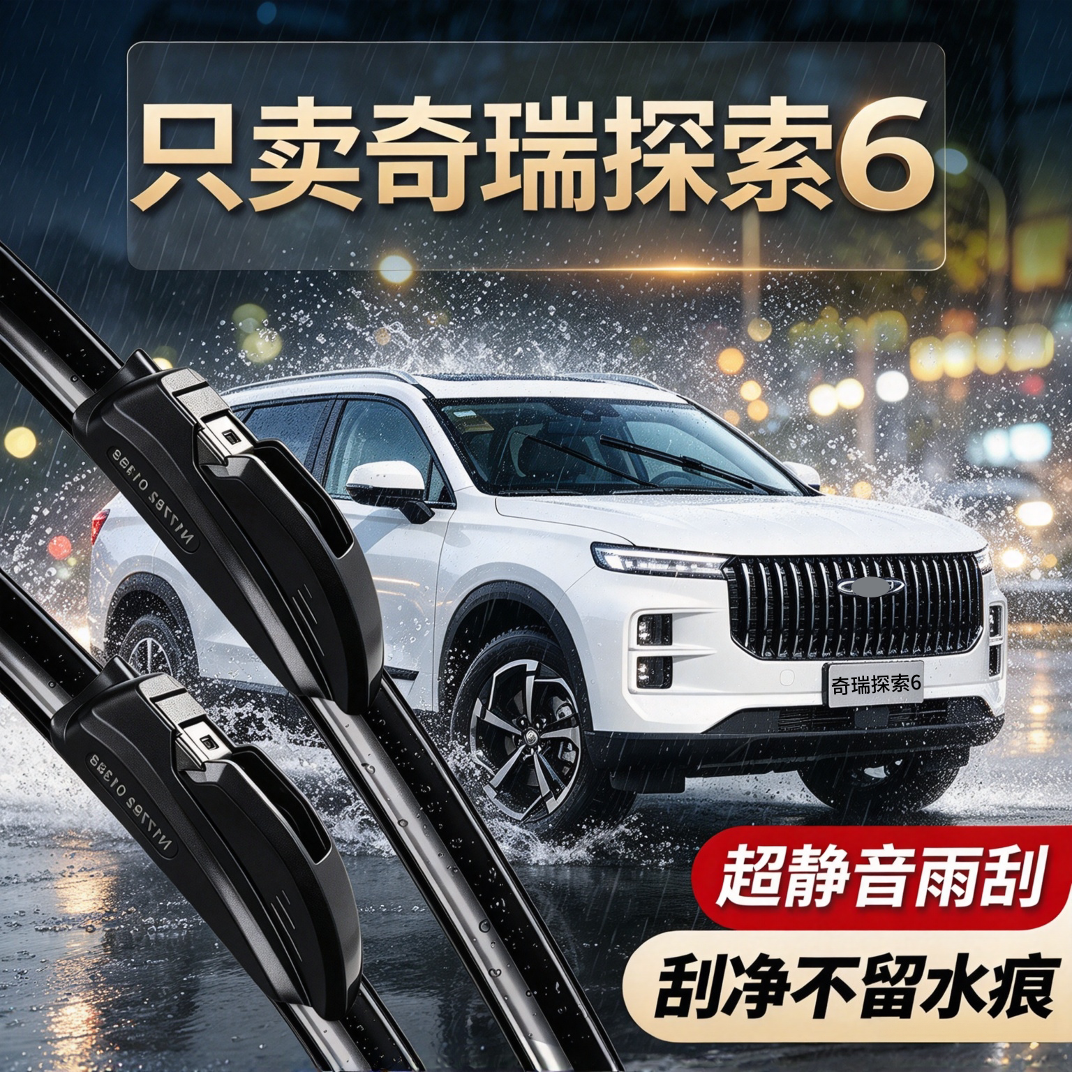 奇瑞探索06专用雨刮器无骨静音