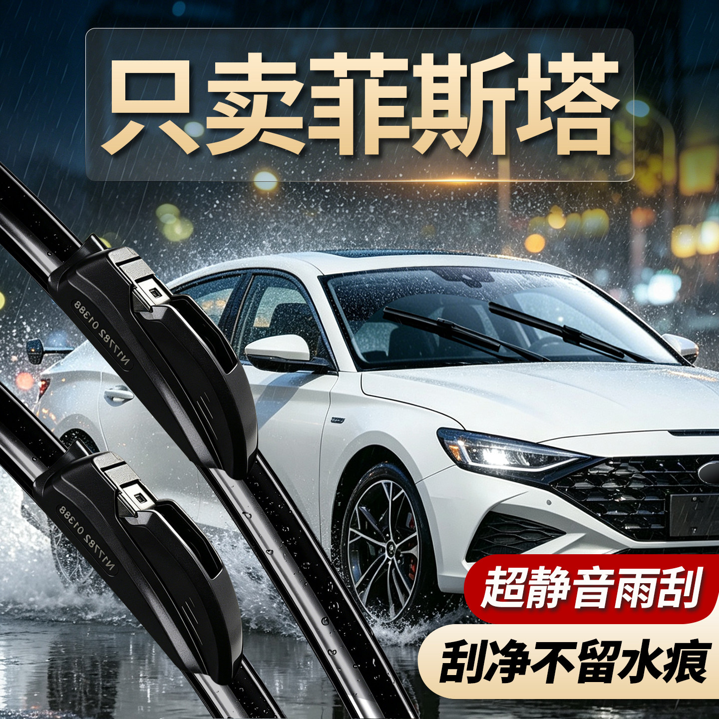 现代菲斯塔专用雨刮器原装规格
