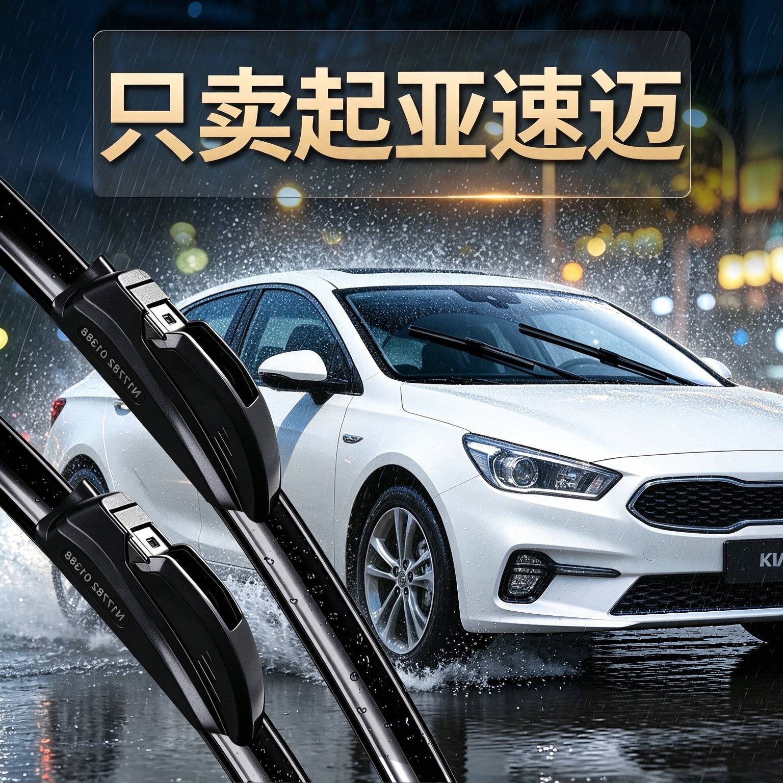 起亚速迈专用雨刮器原装品质