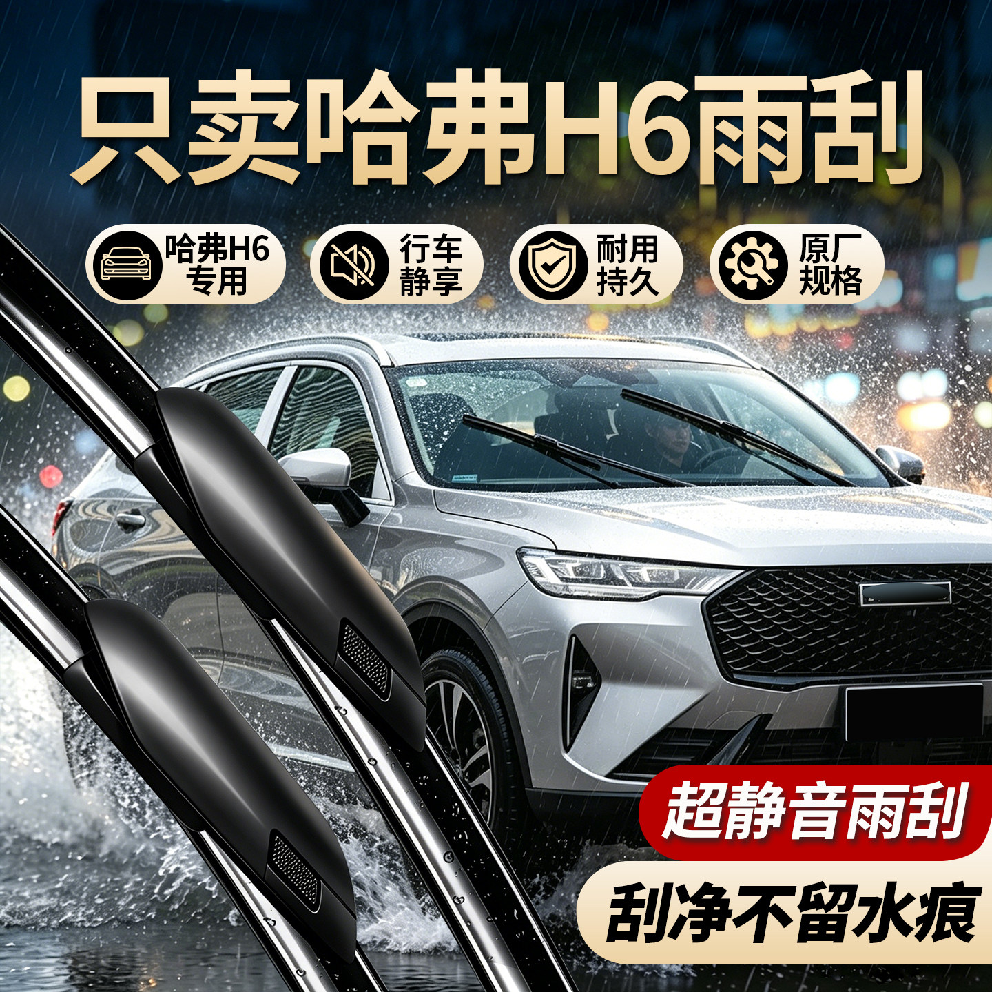 哈弗H6专用雨刮器无骨静音