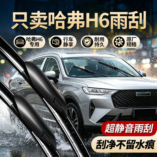 哈弗H6专用雨刮器无骨静音