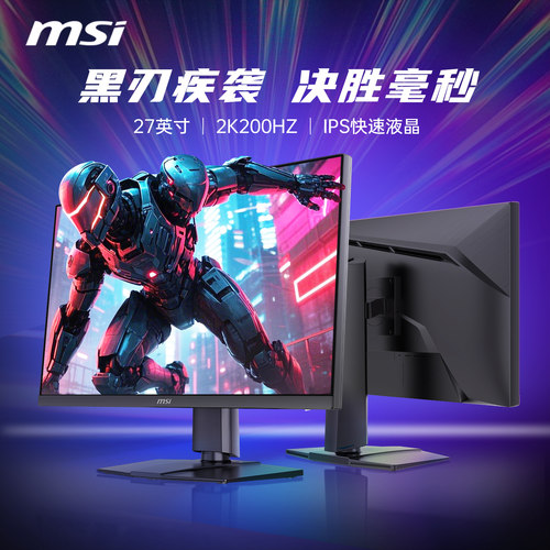 微星27英寸2K200hz电脑显示器