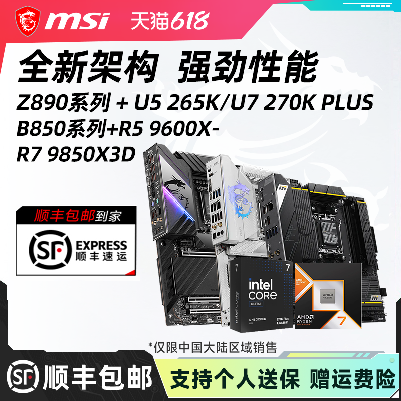 Intel 270K搭微星Z890刀锋套装混amd B850MPOWER搭9800X3D套装