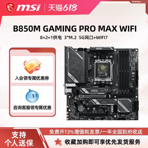 MSI/微星B850M GAMING PRO MAX WIFI电脑主板d5内存支持PCIE5.0
