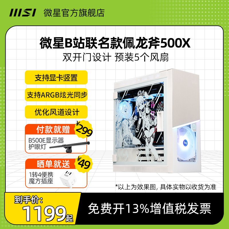 MSI微星B站联名佩龙斧500X电脑机箱360水冷atx白色全塔侧透海景房