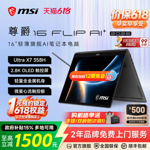 MSI微星尊爵16FlipAI+轻薄本