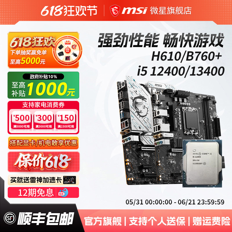 英特尔i5 12400/14400散片搭微星H610/B760电脑主板cpu套装