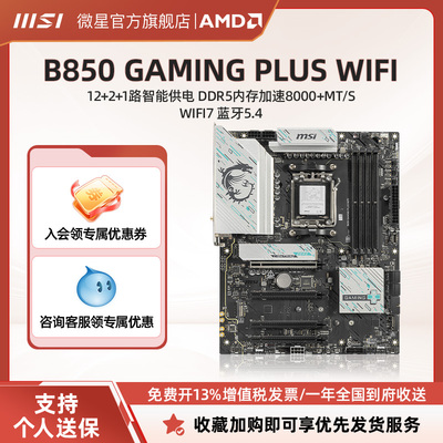 MSI/微星B850GAMINGPLUSWIFI