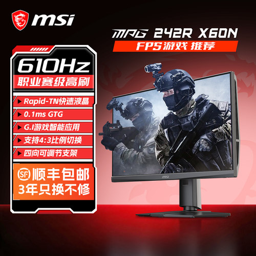 微星24.1英寸610HZ高刷显示器