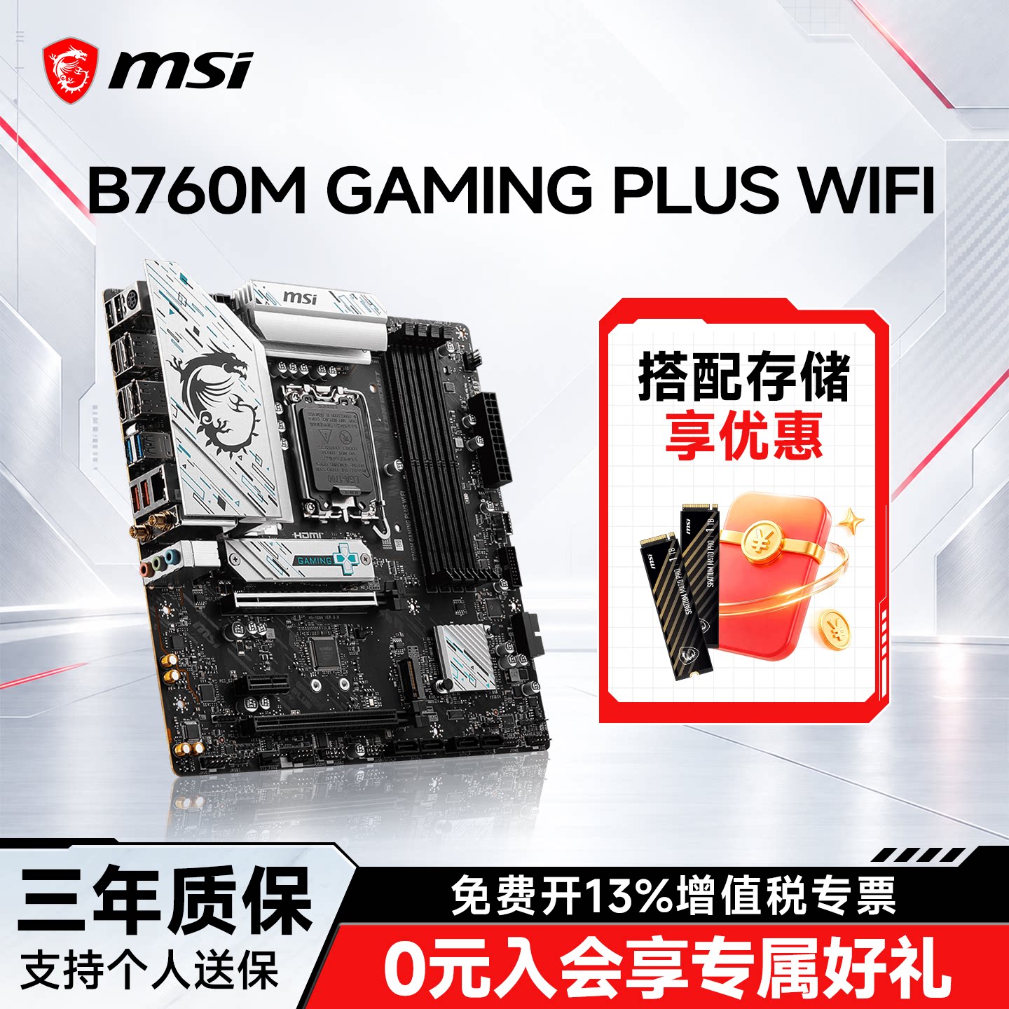 MSI/微星官方B760M GAMING PLUS WIFI电脑电竞游戏主板套装 ddr4