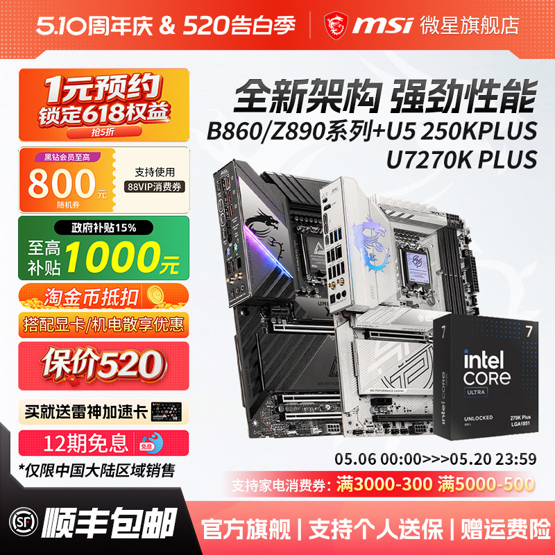 intel英特尔U7 270K/U5 250K PLUS搭微星B860/Z890主板cpu套装