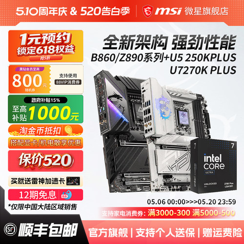 U7270KPLUS搭微星Z890板U套装