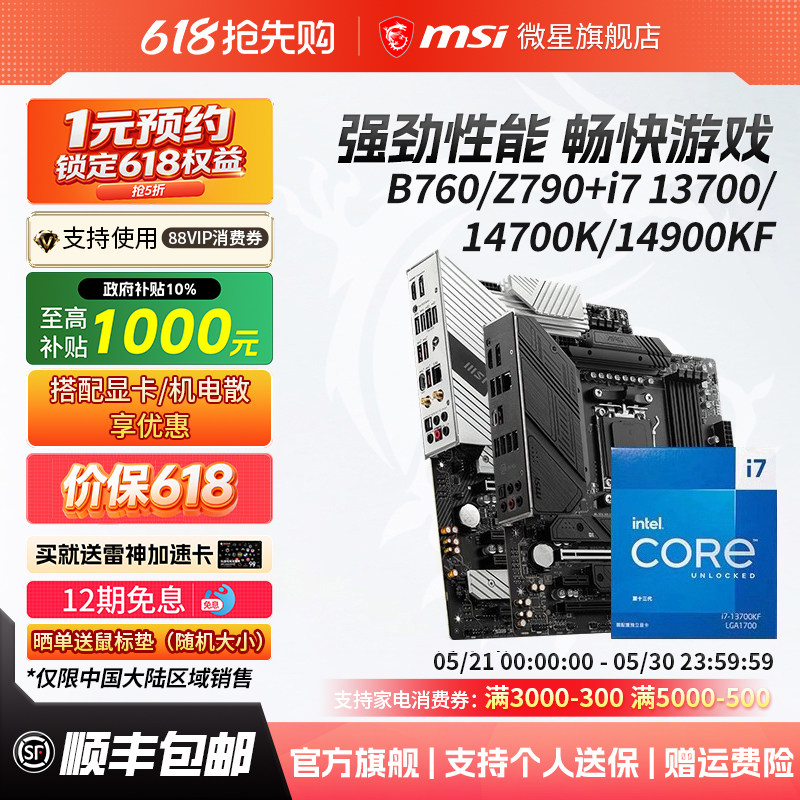 英特尔i7 14700KF/14900KF微星b760迫击炮/z790刀锋钛主板cpu套装