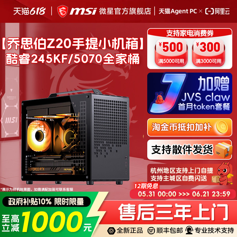 MSI/微星乔思伯Z20手提小机箱i5 14600KF/14700KF/245KF电脑台式机RTX5060Ti/5070显卡三角洲整机DIY组装机