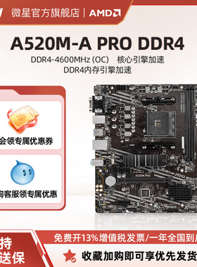 MSI/微星A520M-A PRO主机台式电脑游戏电竞官方全新主板 ddr4内存