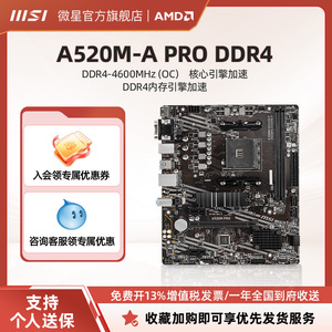 MSI/微星A520M-A PRO主机台式电脑游戏电竞官方全新主板 ddr4内存
