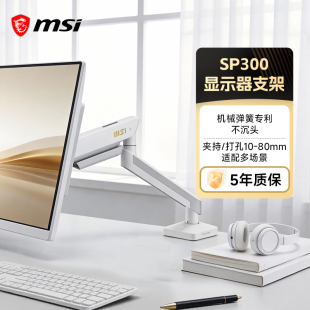 微星台式 电脑显示器增高悬浮支撑机械臂SP300白色黑色支架桌搭