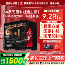 MSI/微星无显卡海景房台式机amd锐龙R9 9950X3D/R7 9800X3D/9700X电脑主机游戏DIY组装机台式整机可搭5060Ti