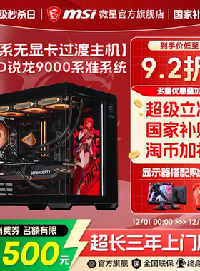 MSI/微星无显卡海景房台式机amd锐龙R9 9950X3D/R7 9800X3D/9700X电脑主机游戏DIY组装机台式整机可搭5060Ti