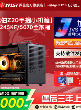 MSI/微星乔思伯Z20手提小机箱i5 14600KF/14700KF/245KF电脑台式机RTX5060Ti/5070显卡三角洲整机DIY组装机