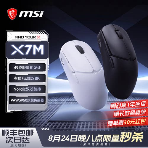 微星双8K无线三模X7M电竞鼠标