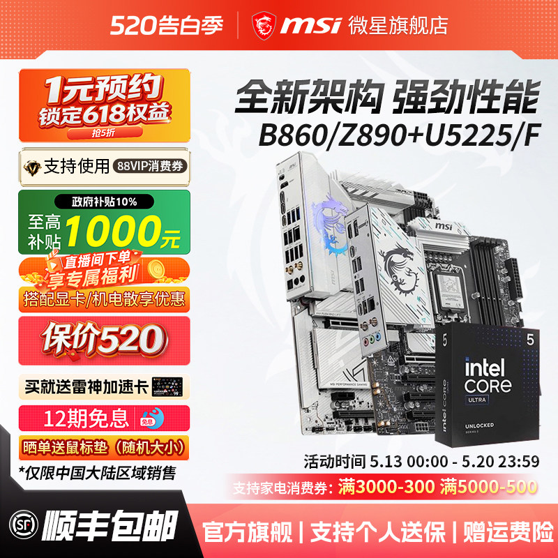 英特尔酷睿Ultra 5 225F/230F搭微星Z890系列战斧刀锋主板cpu套装