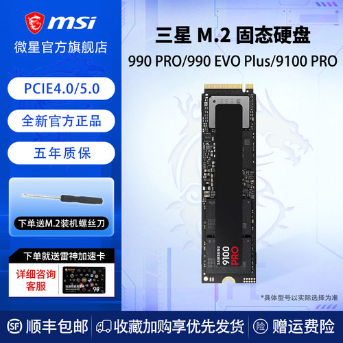 微星笔记本三星990EVOplus固态