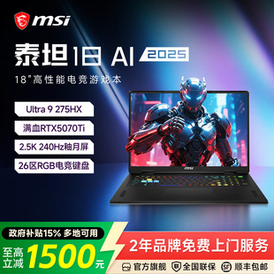 240HZ 275HX满血RTX5070Ti显卡2.5K MSI微星泰坦18AI游戏本U9 18英寸电竞笔记本电脑 政府补贴15%