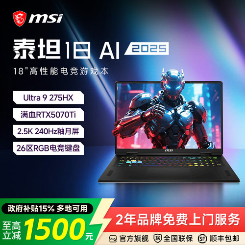 MSI微星泰坦18AI游戏本