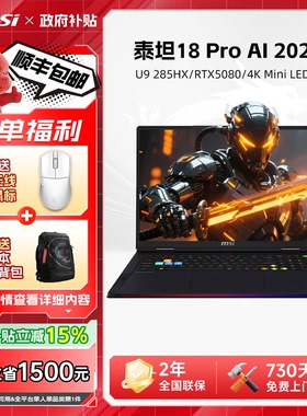 【政府补贴15%】MSI微星泰坦18ProAI游戏本U9-285HX处理器RTX5090显卡4K120HZ/18英寸笔记本电脑电竞游戏本