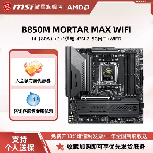 MSI/微星B850M MORTAR MAX WIFI电脑主板d5内存支持PCIE5.0