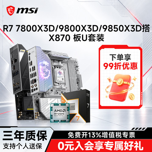 9800X3D搭微星B850/X870板u套装
