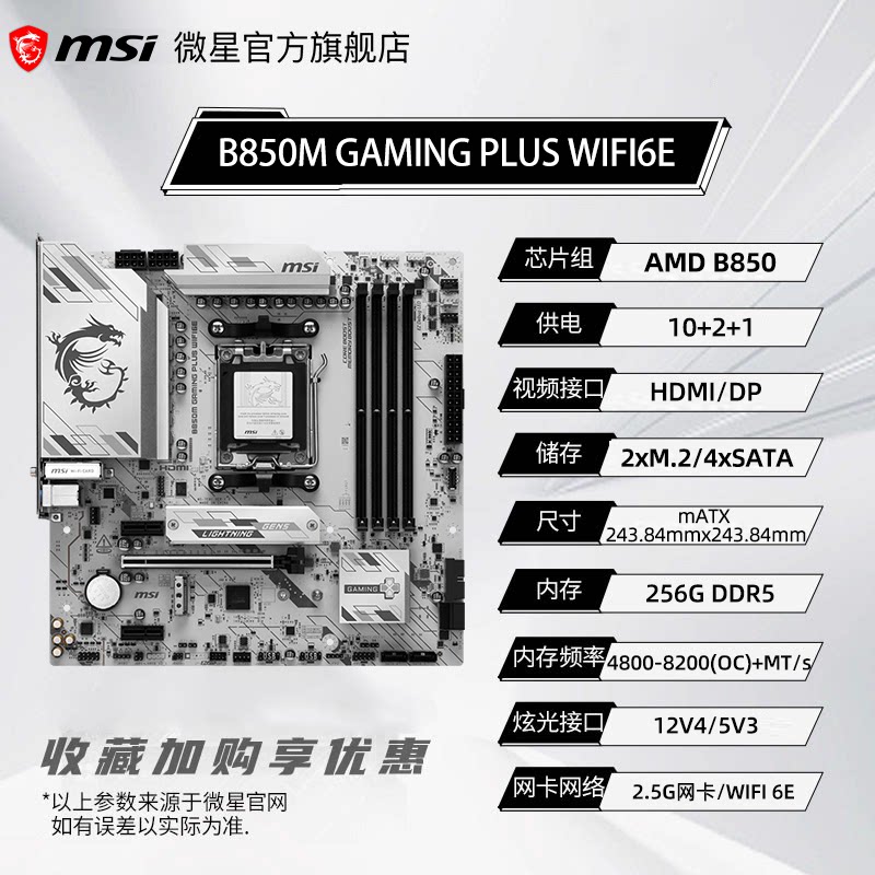 微星B850M GAMING PLUS WIFI6E 电脑电竞游戏主板套装 ddr5 内存